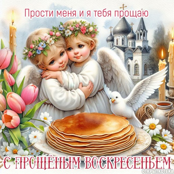 поздравление с прощенным воскресением