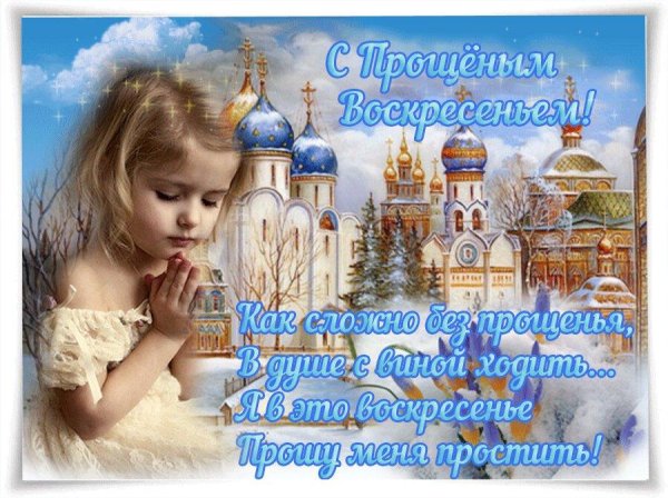 в прощеное воскресенье
