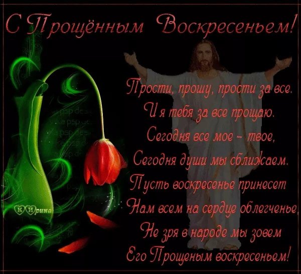 прости меня с прощенным воскресеньем