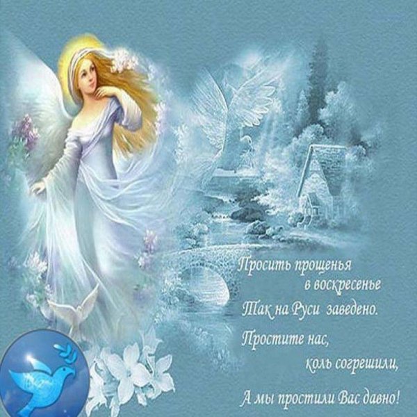 с прощëнным воскресеньем