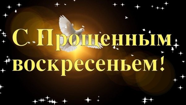 с праздником прощенного воскресенья