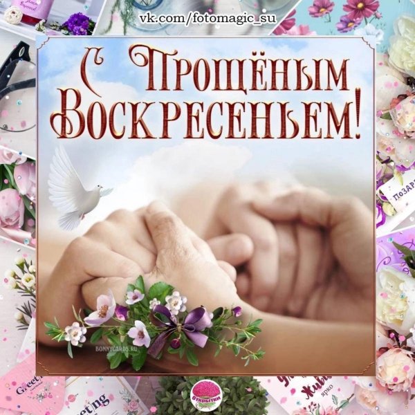 поздравление с прощеным воскресением