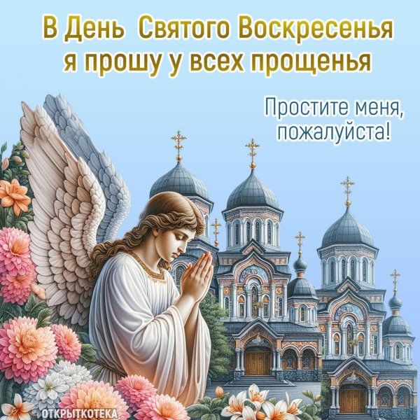 прошу прощения прощенное воскресенье