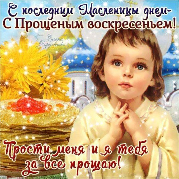 масленица прощеное воскресенье