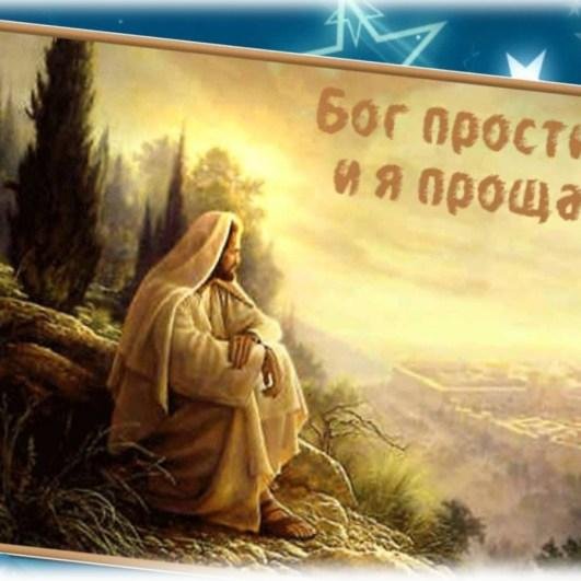 бог прости