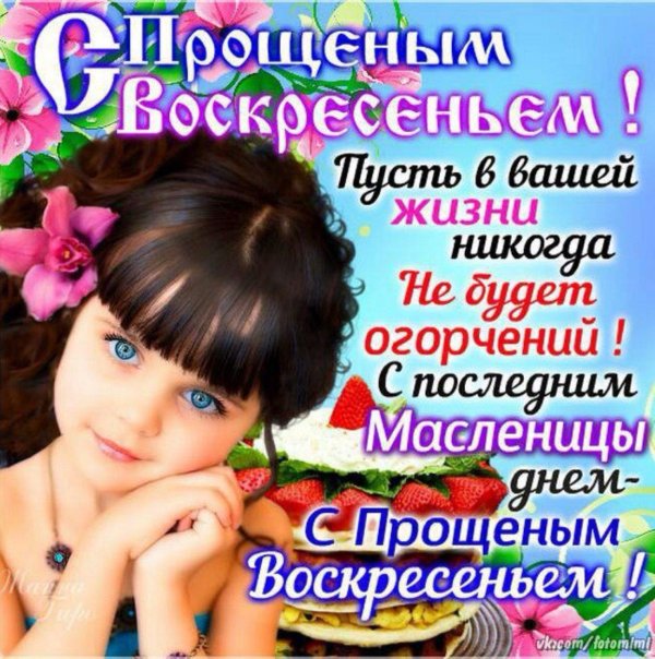 изображение с прощённым воскресеньем