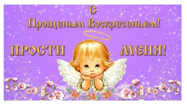 открытка с прощеным воскресением