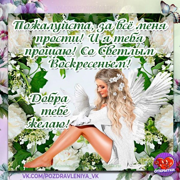 открытки с днем прощения