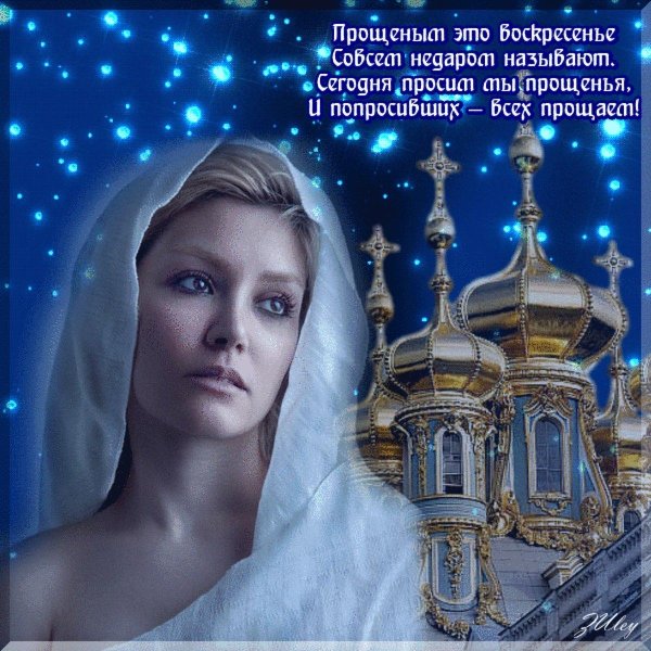 прощенное воскресенье красивые