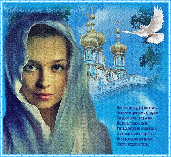 прощенное воскресенье красивые