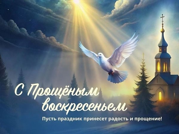 прощеное воскресенье 2024