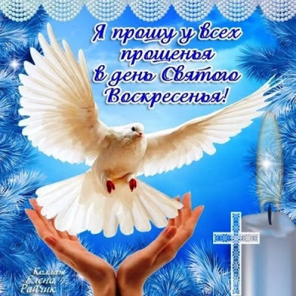 прошу прощения в день святого воскресенья