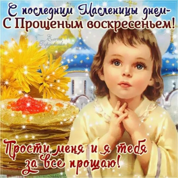 масленица прощеное воскресенье