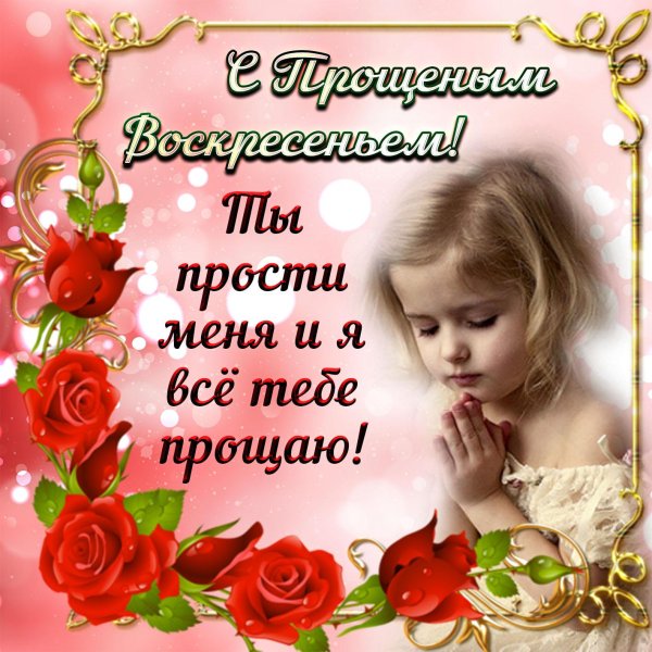 с прощëнным воскресеньем