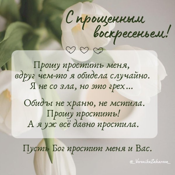 прощенное воскресенье красивые