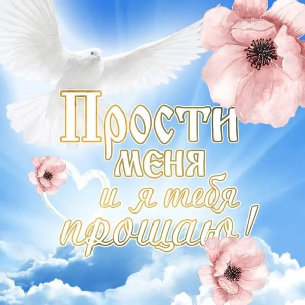 прости меня прощеное воскресенье