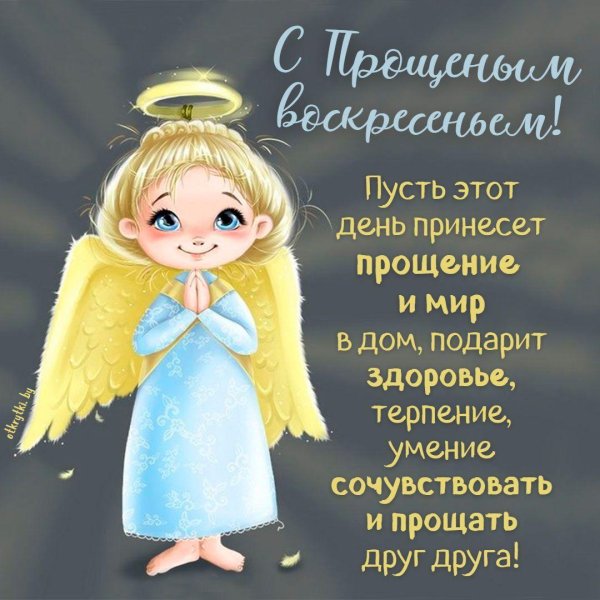 изображение с прощённым воскресеньем