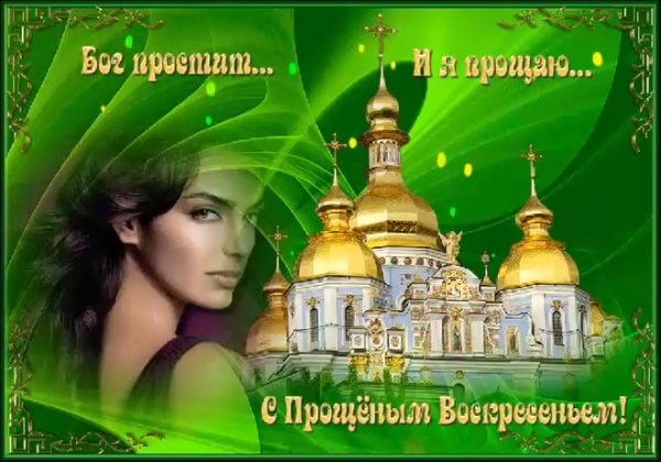 с прощëнным воскресеньем