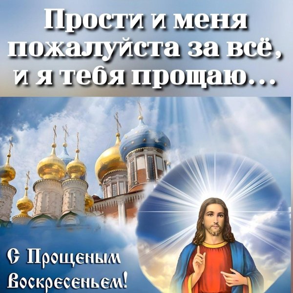 бог простит и я прощаю