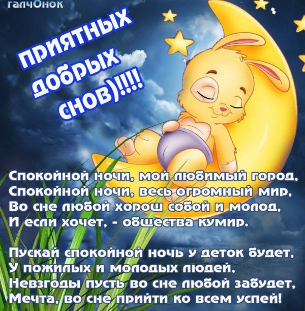 спокойной ночи