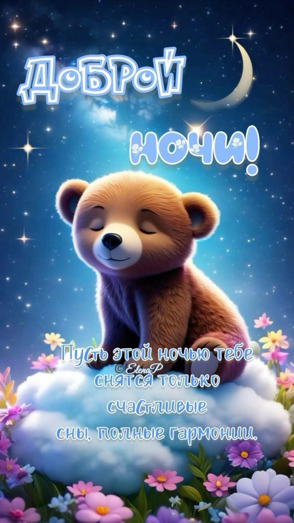 добрейшей ночки