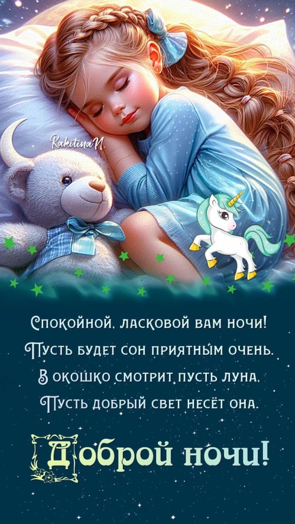 открытка с спокойной ночи