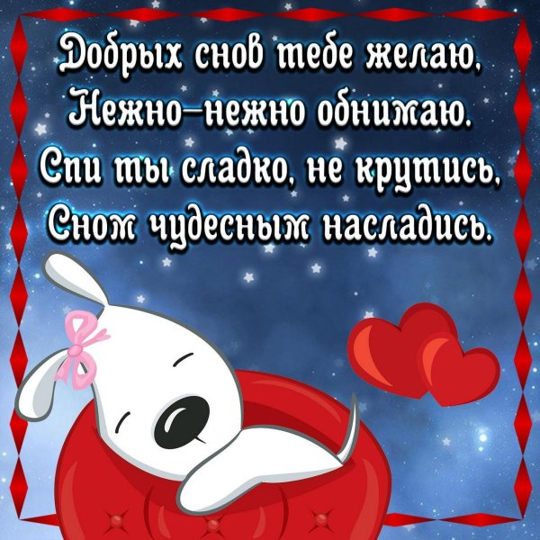 сладких снов пожелания