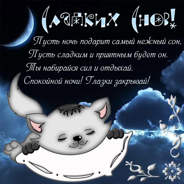 пожелание сладких снов