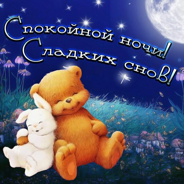 спок ночи сладких снов