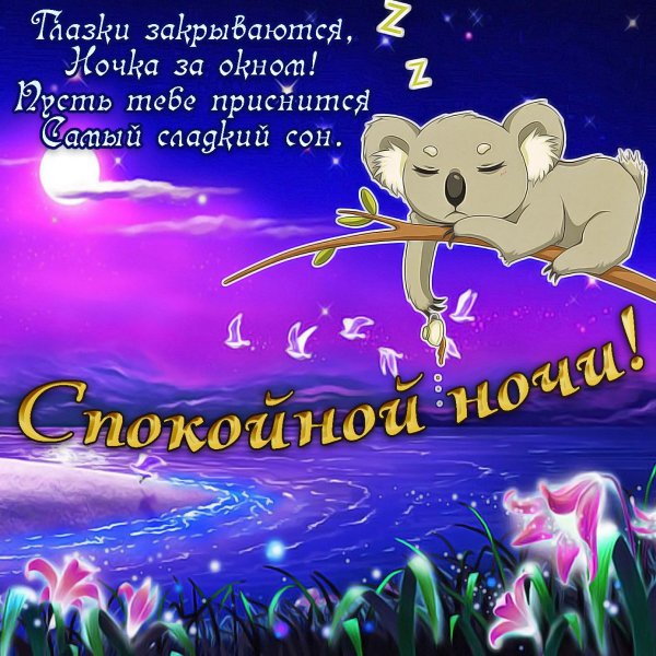 спокойной ночи с пожеланием
