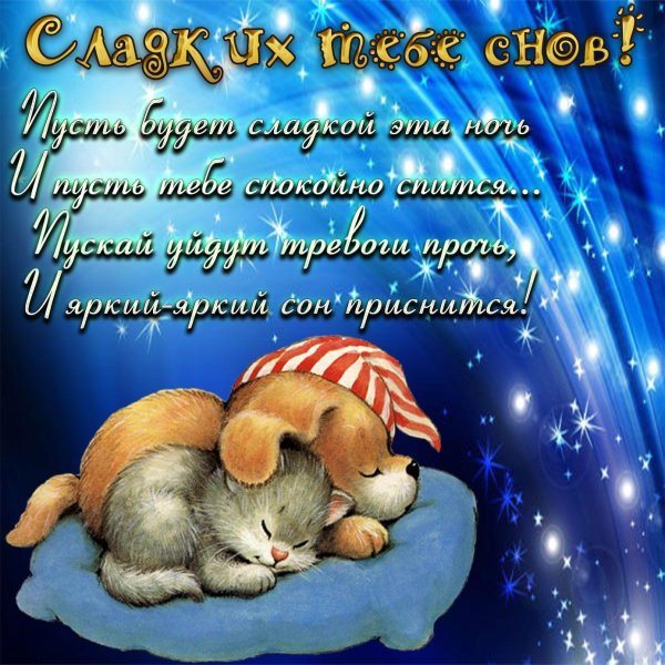 пожелание сладких снов