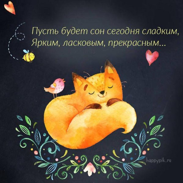 любимая сладких снов