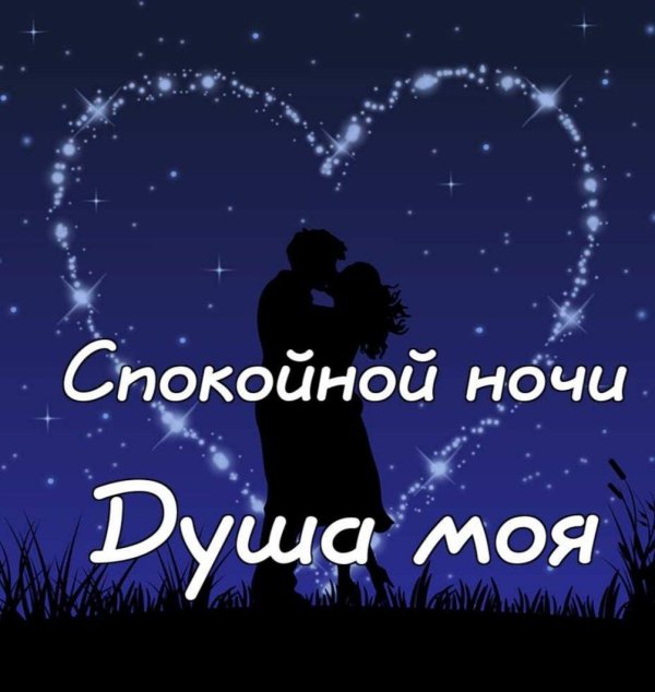спокойная ночи