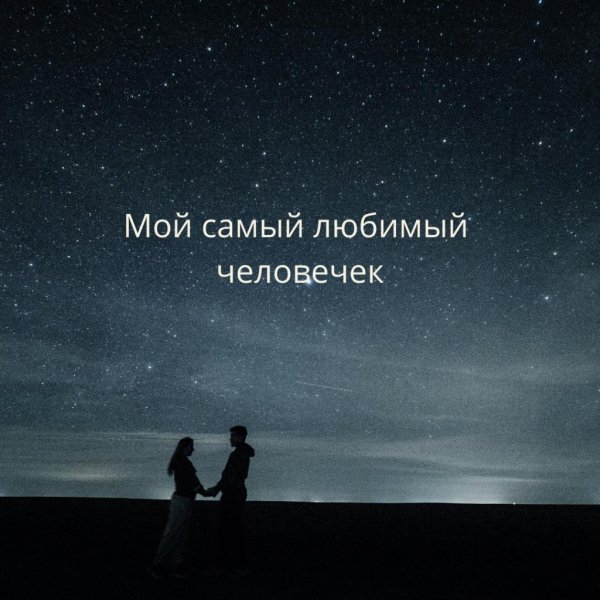 под звездным небом