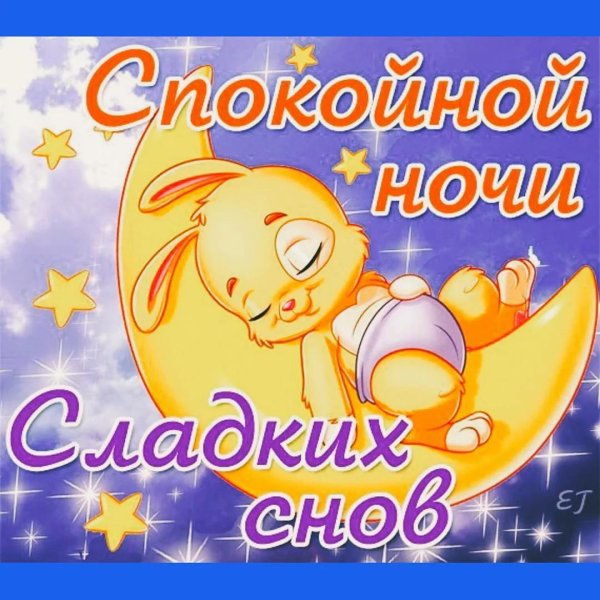 стикер спокойной ночи
