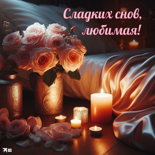 сладких снов девушке