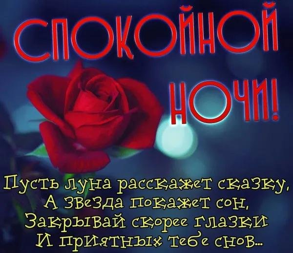 спокойной ночи женщине в стихах