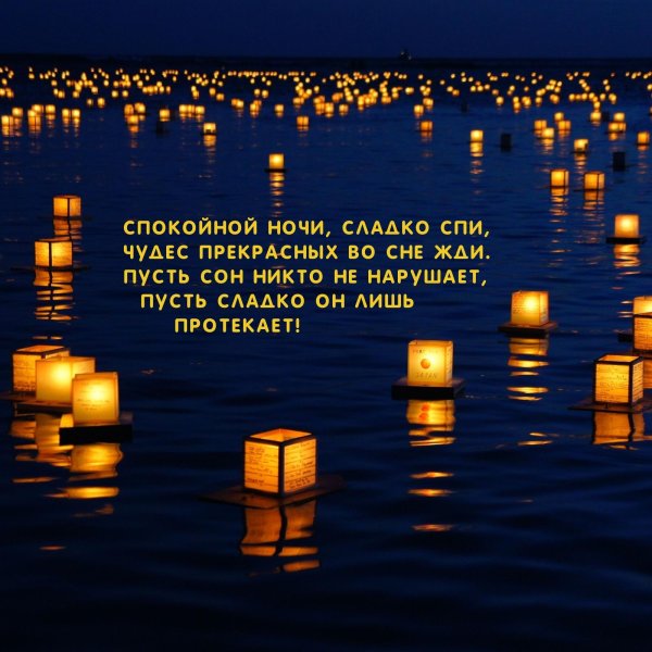 ночь сладких снов