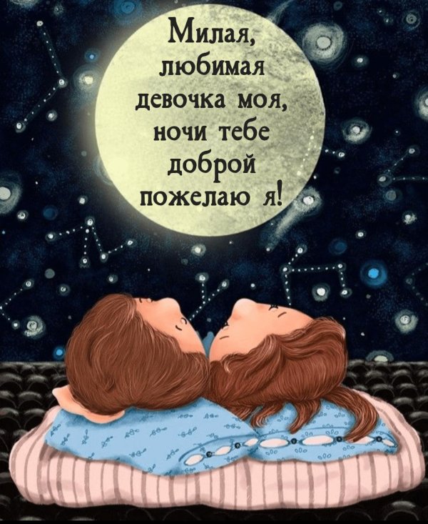 сладких снов милая моя девочка