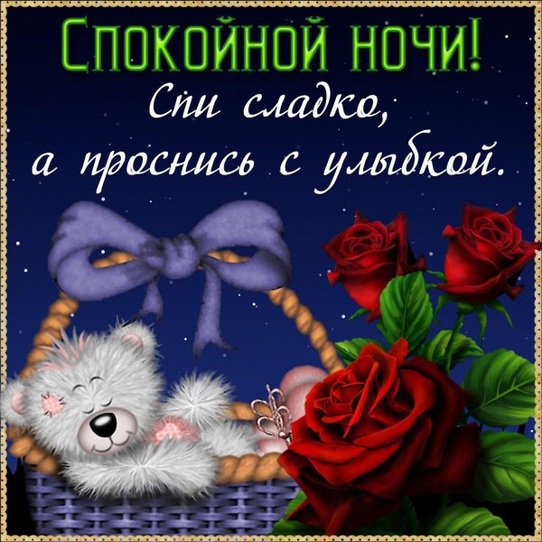 спокойной ночи открытка