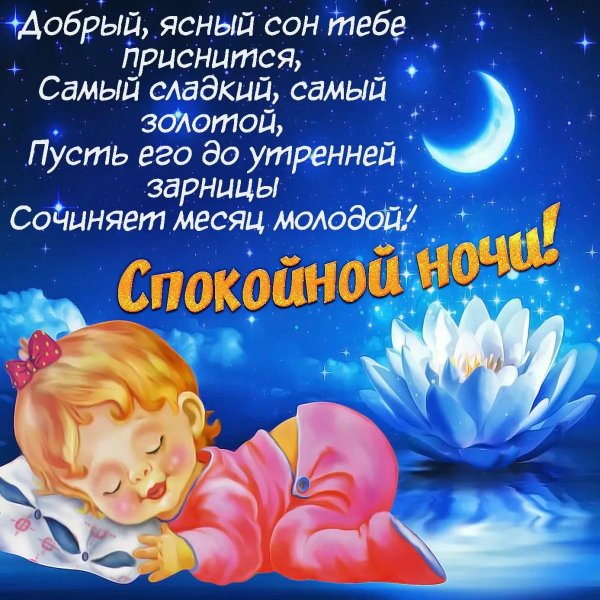 пожелание спокойной ночи