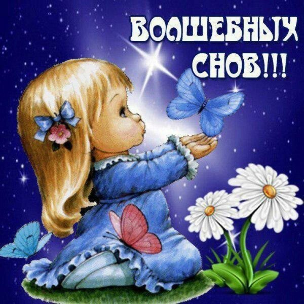 открытки спокойной ночи для девочки