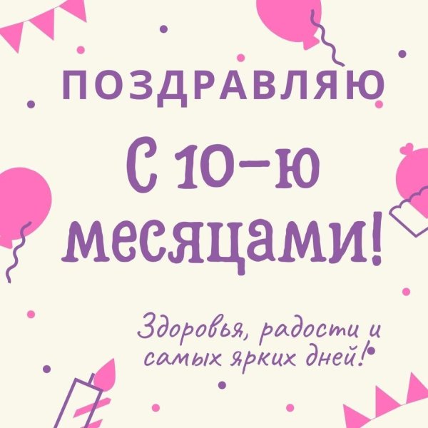 поздравление 10 месяцев