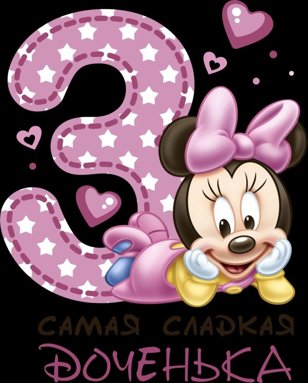 доченьке 3 годика