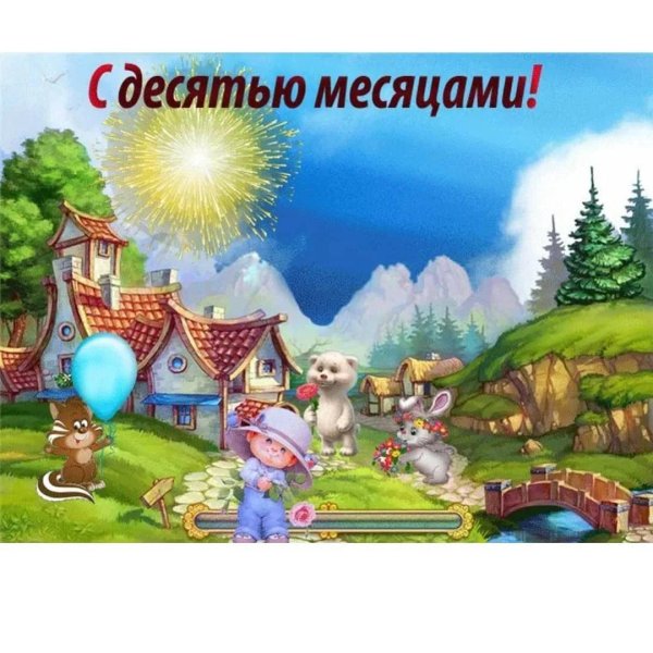 поздравление с 10 месяцами ребенка