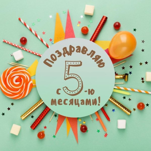 пять месяцев