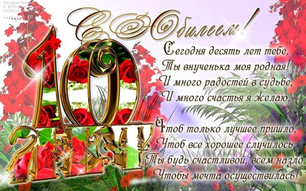 девочке 10 лет поздравления