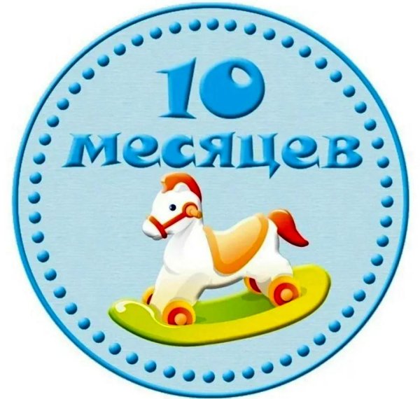 детские фишки 9 месяцев