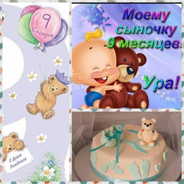 9 месяцев сыночку