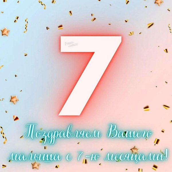 открытка 7 месяцев